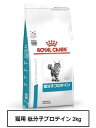 ロイヤルカナン 食事療法食 猫用 低分子プロテイン 2kg