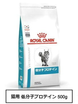 ロイヤルカナン　食事療法食　猫用　低分子プロテイン　500g