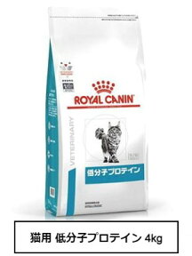 ロイヤルカナン　食事療法食　猫用　低分子プロテイン　4kg