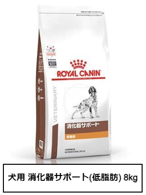 ロイヤルカナン 食事療法食 犬用 消化器サポート(低脂肪) 8kg