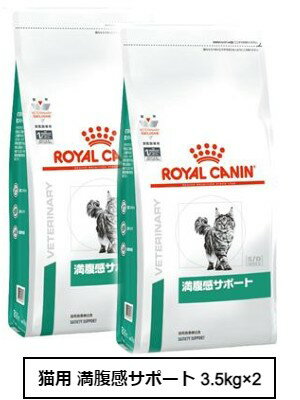 ロイヤルカナン　食事療法食　猫用　満腹感サポート　3.5kg×2