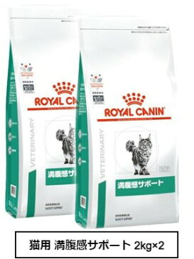 ロイヤルカナン　食事療法食　猫用　満腹感サポート　2kg×2