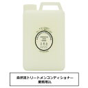 自然流トリートメンコンディショナー 業務用2L