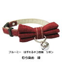 ブルーミー はずれるネコ首輪 リボン むら染め 赤