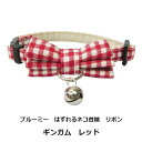 ブルーミー はずれるネコ首輪 リボン ギンガム レッド