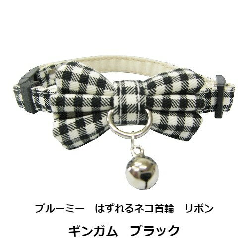 ブルーミー はずれるネコ首輪 リボン ギンガム ブラック