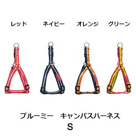 ブルーミー　キャンパスハーネス　S　ネイビー