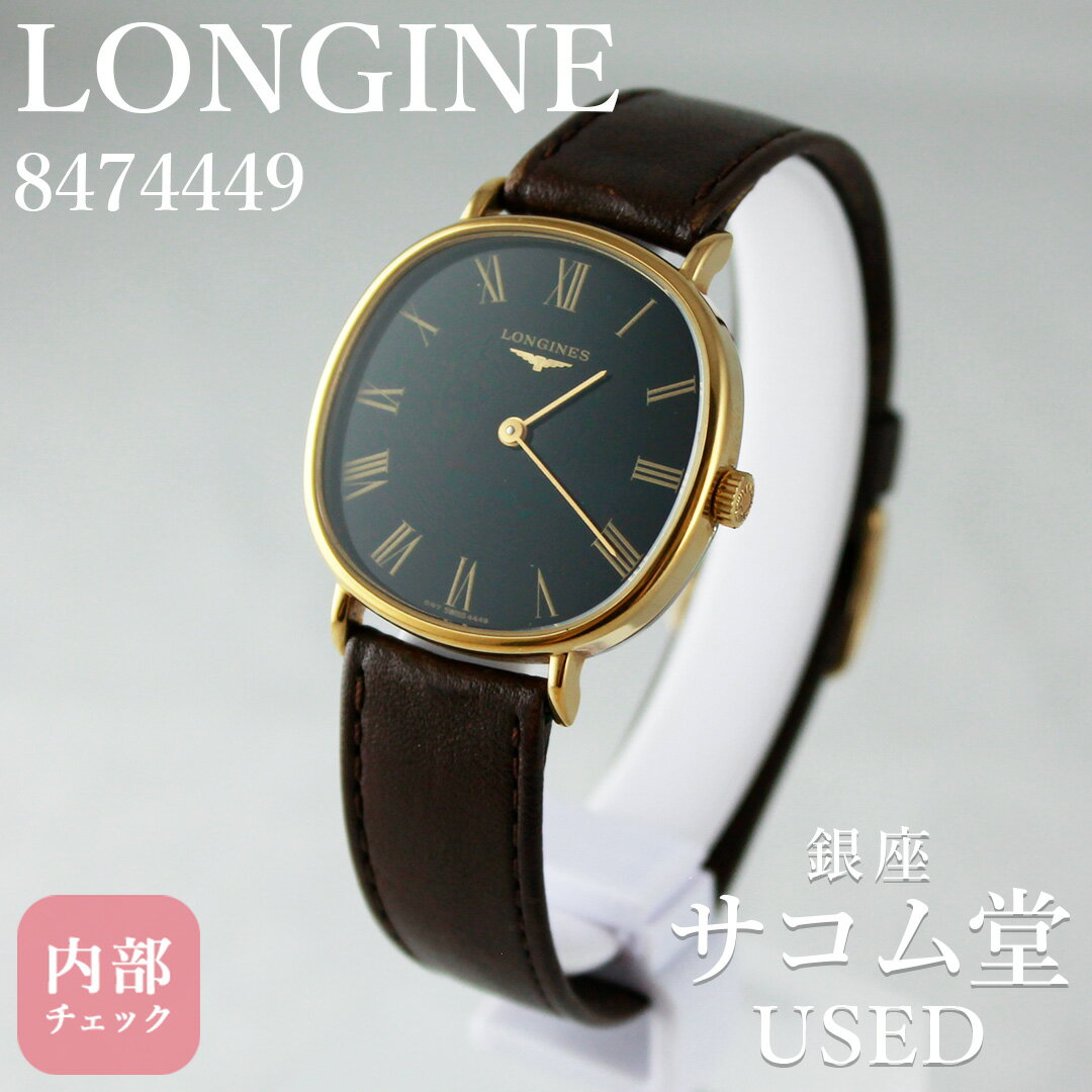 【中古】 LONGINES ロンジン ヴィンテージ 847 4449 手巻き ドレスウォッチ ゴールドケース ブラック文字盤 メンズ 腕時計 大人 シック 銀座サコム堂