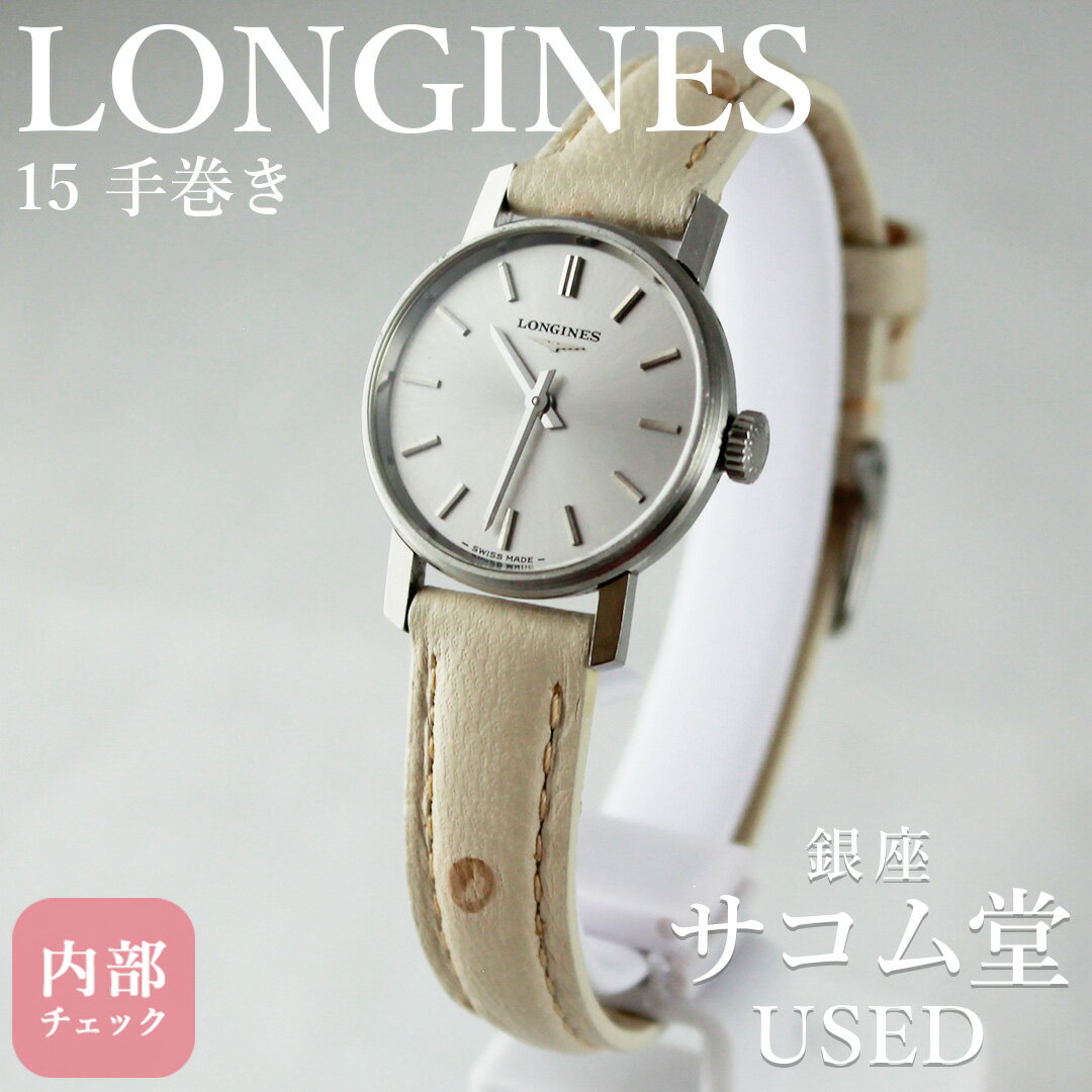 【中古】 LONGINES ロンジン 手巻き レディース 腕時計 シルバー系 革 上品 サンレイ ロンジン 銀座サコム堂