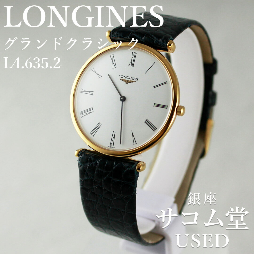 【中古】 ロンジン LONGINES グランド クラシック L4.635.2 メンズ クオーツ GP 革ベルト ホワイト文字盤 ローマンインデックス 上品 ビジネス 銀座サコム堂