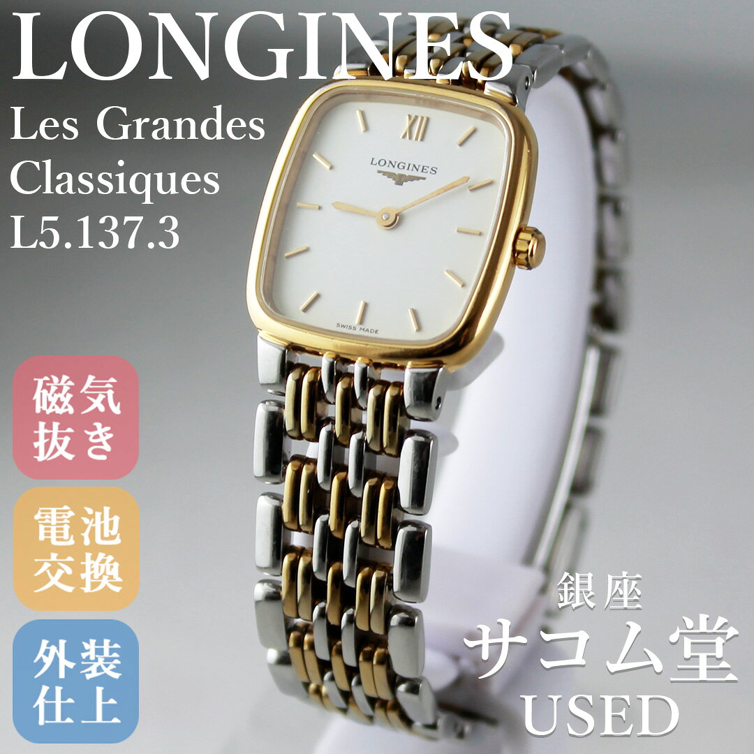 【中古】LONGINES ロンジン Les Grandes Classiques ラ グラン クラシック L5.137.3 レディース クォーツ コンビ スクエア 銀座サコム堂