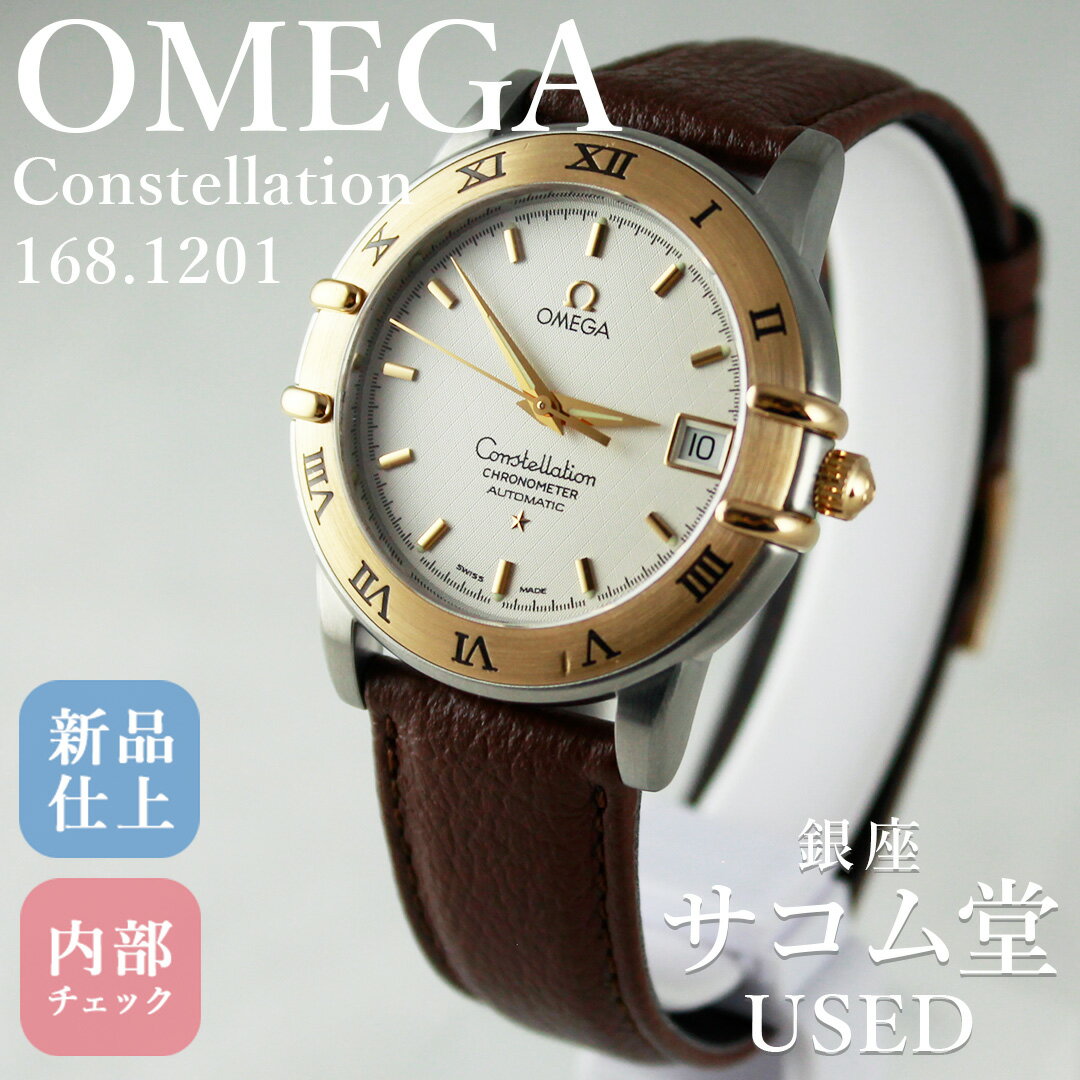 【中古】OMEGA コンステレーション 168.1201 自動巻 コンビ メンズ ゴールド×ステンレス ローマンベゼル 上品 高級感 クラシック 日付表示 オメガ 銀座サコム堂