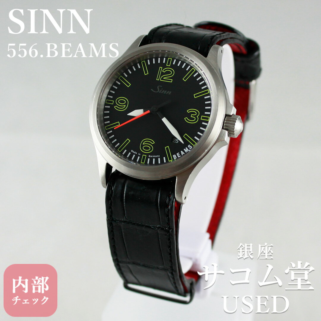 【中古】 SINN ジン 556. BEAMS ビームス別注 コラボ 自動巻き メンズ 腕時計 ブラック文字盤 限定モデル ステンレス製 銀座サコム堂