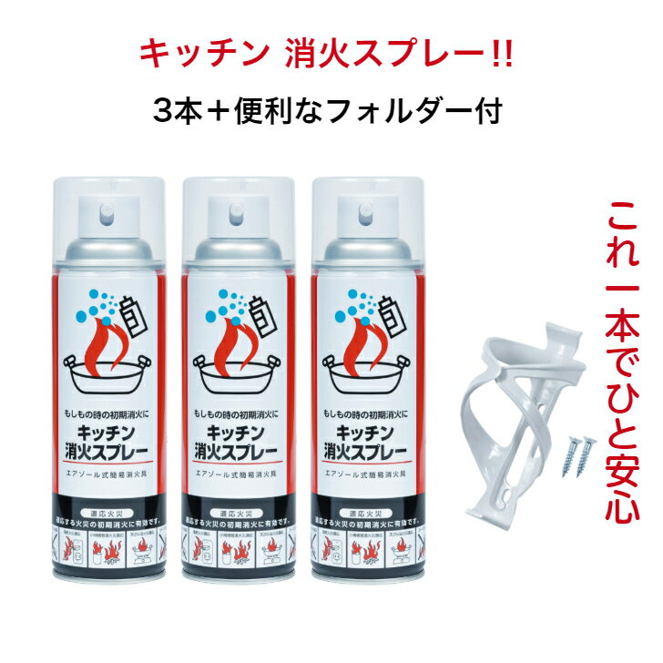 初期消火に最適！ キッチン消火スプレー3本白ホルダー1個セット消化スプレー 火災 スプレー 消火器 家庭用 消火 器 ミニ サイズ 小型 火消し 厨房 飲食店 キッチン 台所 キャンプ 火事 グッズ 防災グッズ お年寄 便利グッズ 防災用品 防災 エアゾール式簡易消火器