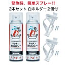 消火 スプレー2本白ホルダー2個 最新2024.3月製造品 エアゾール式簡易消火具 消化スプレー 火災 消火器 家庭用 消火 器 ミニ サイズ 小型 火消し 厨房 飲食店 キッチン 台所 キャンプ 火事 グッズ 防災グッズ 防災用品 防災 キッチン消火スプレー 丸山製作所 ※離島配送NG