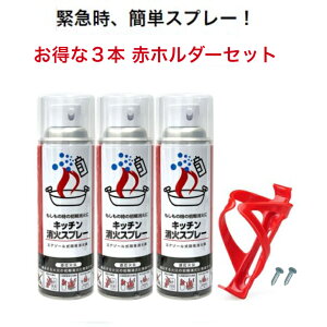 初期消火に最適！ キッチン消火スプレーお得な3本赤ホルダー1個セットもしもの時に素早くスプレーするだけ！（エアゾール式簡易消火器）