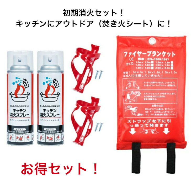 初期消火セット キッチン消火 スプレー 2本 赤ホルダー 2個防火シート スパッターシート 耐火 防炎 焚..