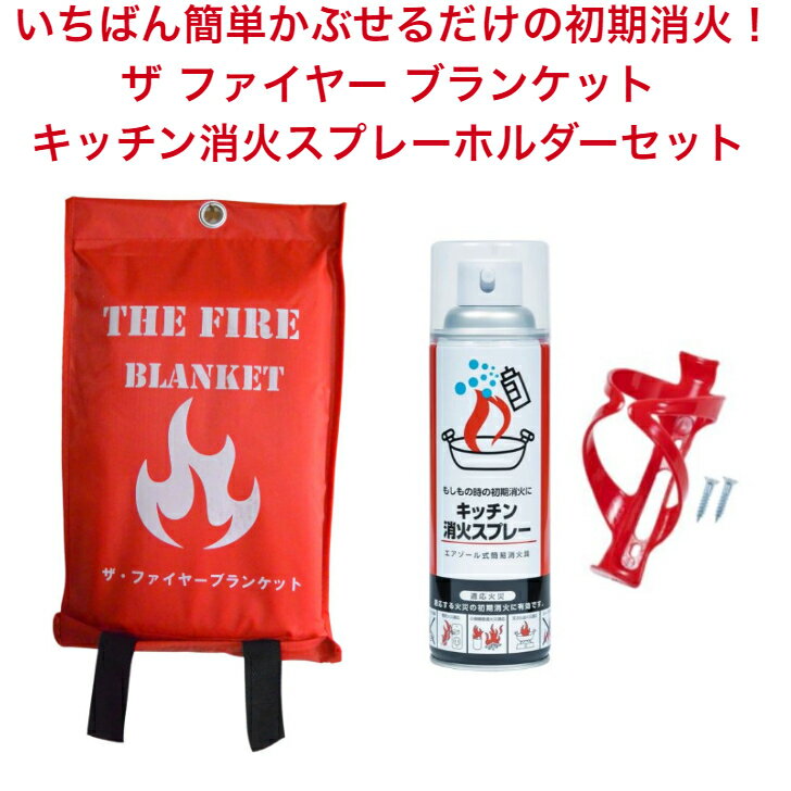 商品情報品名THA FIRE BLANKET ザ・ファイヤーブランケット素材グラスファイバーサイズケース　　32×20×3（cm）広げた時　1.2×1.2（m）初期消火シート 消火スプレー 赤ホルダー ザ・ファイヤーブランケット 大判 (1...