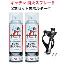 初期消火に最適! キッチン消火スプレー2本黒ホルダー1個お得セット現行最新2025.3月製造品 もしもの時に素早くスプレーするだけ! 火消しスプレー(エアゾール...