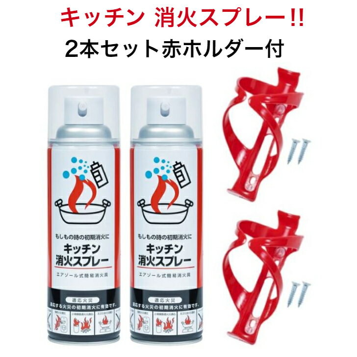 初期消火に最適！キッチン消火スプレー 2本 赤ホルダー2個セット 火消し スプレー 消火剤 エアゾール式簡易消火器 家庭用消火器 セット 小型 消化スプレー 火消 火消し 小型消化器 火事 消火器 グッズ 初期消火 消火用具 キッチン 天ぷら 火災 安心 安全 アウトドア 厨房のサムネイル