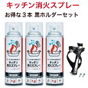 初期消火 キッチン 消火スプレー3本黒ホルダー1個 お得セットエアゾール式簡易消火器 消火器 エアゾール 台所 家庭用 コンパクト 簡易 簡単 火災対策 防災 防火 便利グッズ 雑貨 火災予防グッズ 非常用 火事 対策 火災消火用具 家庭用消火器 スプレー消火器