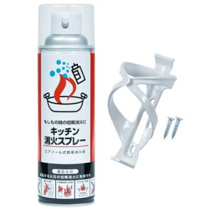 消火スプレー1本白ホルダー1個 2025年3月製造品 エアゾール式簡易消火具 簡易消火器 家庭用消火器 キッチン消火スプレー 消火剤 小型消火器 火事 グッズ 便利グッズ 火消し 家庭用 飲食店 キッチン キャンプ 防災グッズ 防災用品 (エアゾール式簡易消火器)