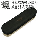 【送料無料】靴磨き 豚毛ブラシ SANOHATA 紗乃織刷子 さのはたブラシ 豚毛ブラシ Made in Japan