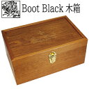 【送料無料】木箱 高級木箱 ブートブラック バラライカセット用木箱(あす楽)（靴磨き用品収納ボックス。シューケアセットをご自身の手で）