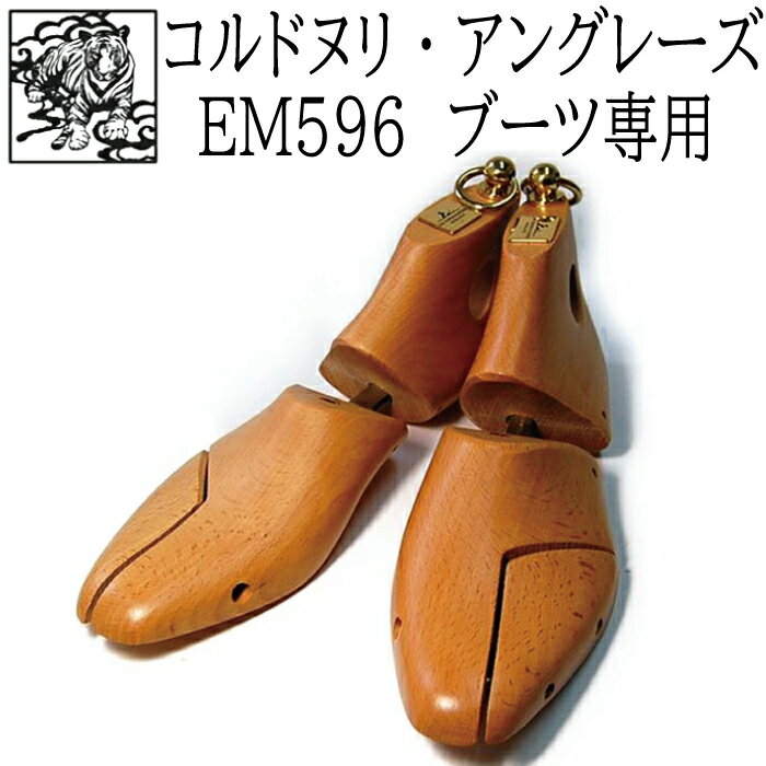 【送料無料】靴磨き後はシューキーパー コルドヌリアングレーズ EM596 シューツリー（木製 メンズ ブーツ専用）