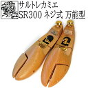 【送料無料】靴磨き後はシューキーパー サルトレカミエ SR300EX シューツリー ブナ 木製 メンズ