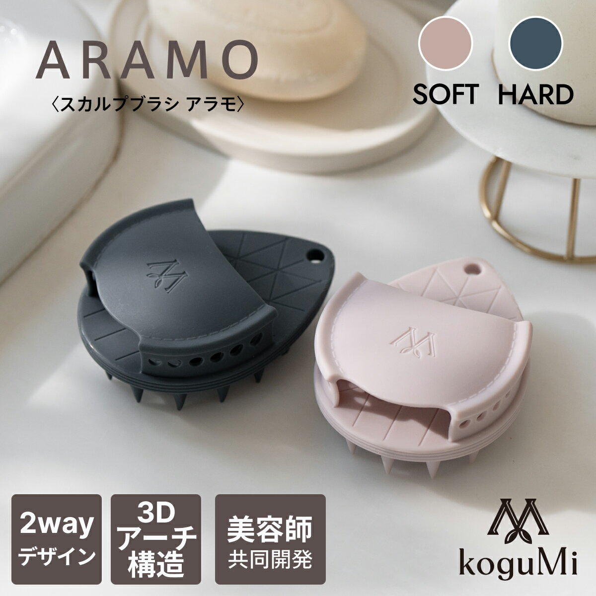 【 父の日 ギフト 】 koguMi シャンプーブラシ スカルプブラシ ARAMO シリコン | 頭皮ケア マッサージブラシ マッサージ 頭 ヘッドマッサージ ヘッドスパ ヘッドスパブラシ 頭皮ブラシ ブラシ くし 櫛 頭皮マッサージ器ブラシ 頭皮 血行促進 ヘアケア プレゼント 女性 男性