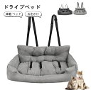 ドライブベッド ドライブボックス 大型 ペット 小型犬 中型犬 犬 猫 ペット用ベッド カーベッド 車載 ベッド 犬用ベッド 猫用ベッド 幼犬 成犬 老犬 ドライブ 行楽 お出かけ 手洗い可能 洗える 広々 ゆったり