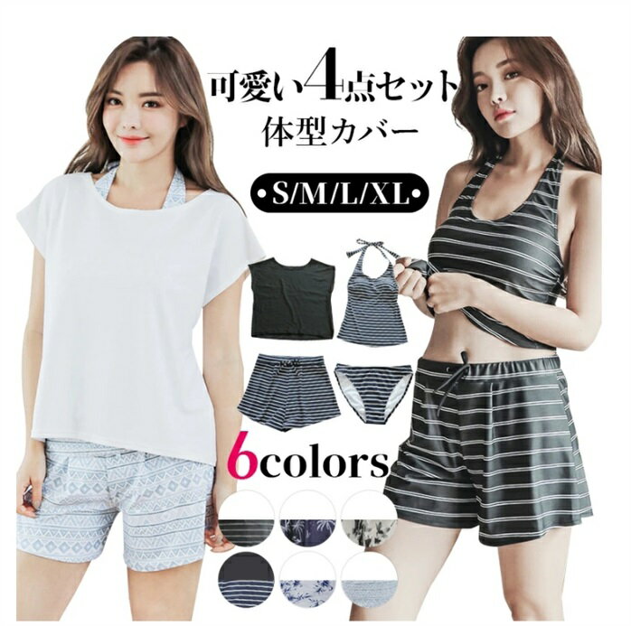 水着 レディース 体型カバー セパレート 大きいサイズ 半袖 タンキニ 4点セット ママ水着 30代 40代 50代 60代 オトナ女子 大人 女子 セット かわいい おしゃれ カバーアップ ショートパンツ ぽっちゃり 可愛い パンツ 人気 体型 水陸両用