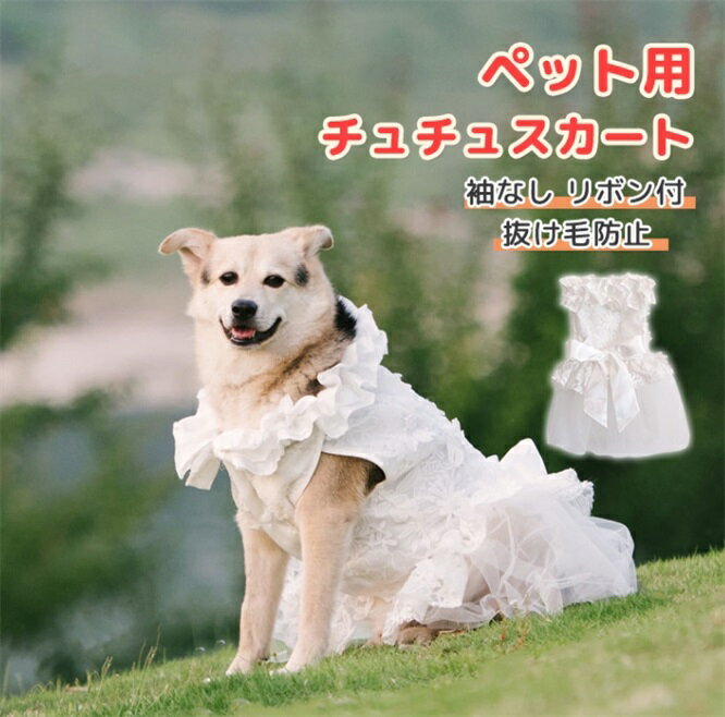 犬 ウエディングドレス ペットのドレス 犬のお姫様スカート 豪華 おしゃれ 可愛い 華やか お姫様 プリ..