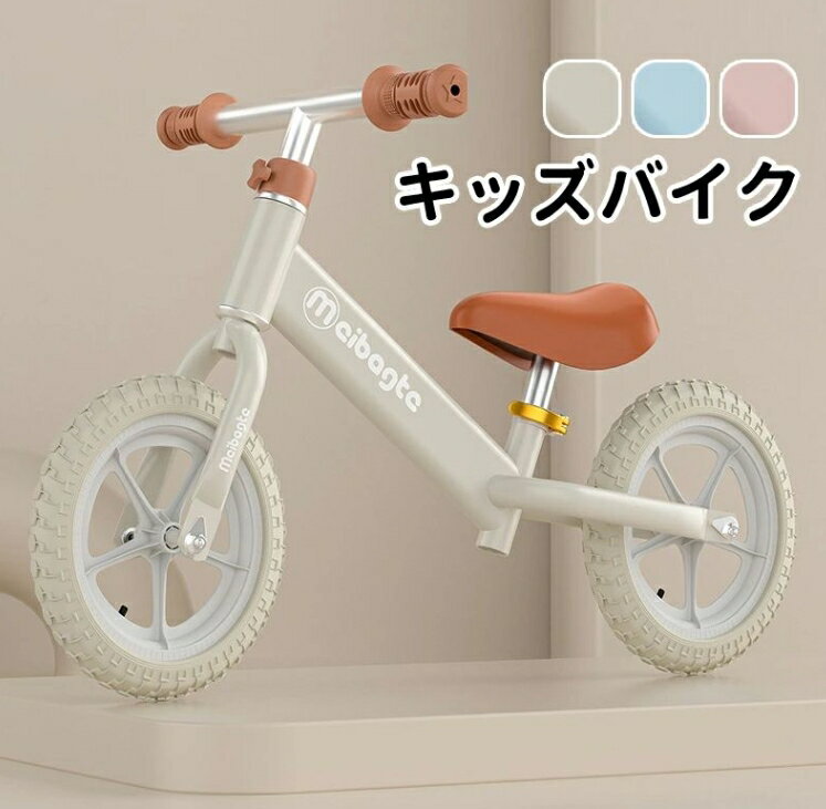 【送料無料】キックバイク キッズ バイク 子供 足けり バランスバイク 乗り物 軽量 乗用玩具 キッズバイク サドル高さ調整可 トレーニングバイク 乗用玩具 男の子 女の子 3歳～8歳 子どもの日 誕生日 プレゼント おしゃれ クリスマス