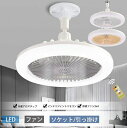 シーリングファンライト LED シーリングファン 扇風機 照明 小型 ファン付き E26 E27ソケット 30W相当 脱衣所 洗面所 トイレ キッチン 玄関 天井 調光 電球色 昼白色 ソケット 引っ掛け おしゃれ 調色3段 無極調光
