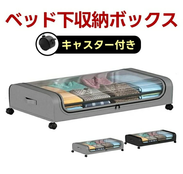 ベッド下収納ボックス キャスター付き ソファー下収納ケース ベッド下物入れ 収納ボックス ワゴン ベッ..