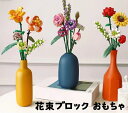 花 プリザーブドフラワー レゴ 互換 花束 プレゼント ギフト フラワーブーケ 知育 脳トレ 枯れない花 知育ブロック おもちゃ フラワー 花束 誕生日 プレゼ...