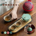 携帯用茶器セット 茶器揃 茶芸 陶器 収納バッグ付き 茶器揃 カンフー茶 コンパクト 携帯式 軽量 通勤 お出かけ用茶器セット 旅行や外遊び 帰省 お中元 贈り...