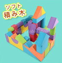 ソフトブロック ソフトつみき カラフル 積み木 つみき ブロック EVA素材 軽い 柔らかい ソフト 知育玩具 誕生日 積木 赤ちゃん 男の子 女の子 プレゼント ギフト 誕生日プレゼント 入園祝い 想像力 発想力 DIY 子供 50ピース入り送料無料