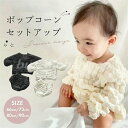 ベビー服 セットアップ ベビー 2点セット 上下セット ポップコーン ベビーセットアップ ポップコーンセットアップ 赤ちゃん キッズ 新生児 子供服 ブルマ 韓...