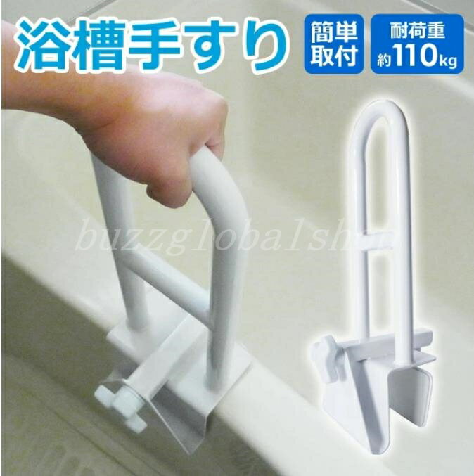 浴槽手すり 完成品 工事不要 介護用品 お風呂用手すり 入浴用手すり グリップ バスタブ手すり 入浴手すり 浴室手すり てすり 組立不要 バスグリップ お風呂手すり 立ち上がり補助