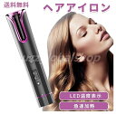 ヘアアイロン コードレス ミニ カール 自動 巻き カール 携帯用 小さい USB 充電式 カール用 プロ仕様 プロ ヘア 巻き髪 ヘアアレンジ 簡単 自動ヘア...