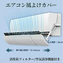 エアコン 風避け エアコン 風よけ 風除け 70〜110cm 空気清浄 エアコンカバー エアコン風向き調整 エアーウィング 長さ調整可 防塵カバー 穴付き 活性...