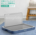 犬トイレ 犬用トイレトレー しつけ用 犬トレーニングトレー ドッグトレー 壁付き犬トイレ おしっこ飛散防止 シーツ破れ防止 メッシュ付き いたずら防止 お手入れ簡単 丸洗い可能 お掃除ラク ペットトイレ