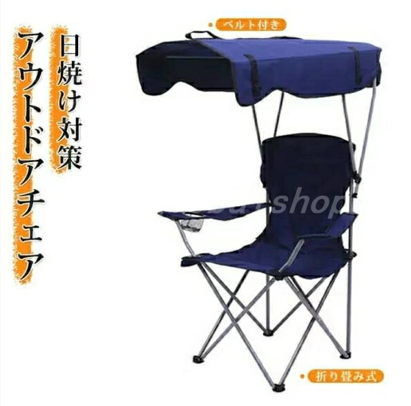 54*54*90/120cm 折りたたみ椅子 日よけ付 ビーチチェアー サンシェード チェアー アウトドア キャンプ ..