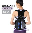 猫背矯正ベルト 姿勢矯正 猫背矯正 メンズ レディース 女性用 男性用 姿勢 姿勢ベルト 背筋 巻き肩 背中用サポーター 姿勢サポーター 背筋サポーター 腰サポ...