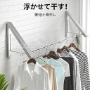 壁付け物干し 浮かせて干す! 物干し 室内物干し 部屋干し 壁付け 便利 屋内 竿 取り付け簡単 布団干し 折りたたみ ポールスタンド 洗濯物干し 花粉 梅雨 対策 簡単組み立て 物干しスタンド ハンガーラック