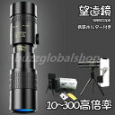 【送料無料】単眼鏡 望遠鏡 10-300x高倍率 BAK-4高解像度 高透過率 超望遠レンズ 防水霧 観戦 観察 運動会 コンサートスポーツ観戦 天体観測 山登...