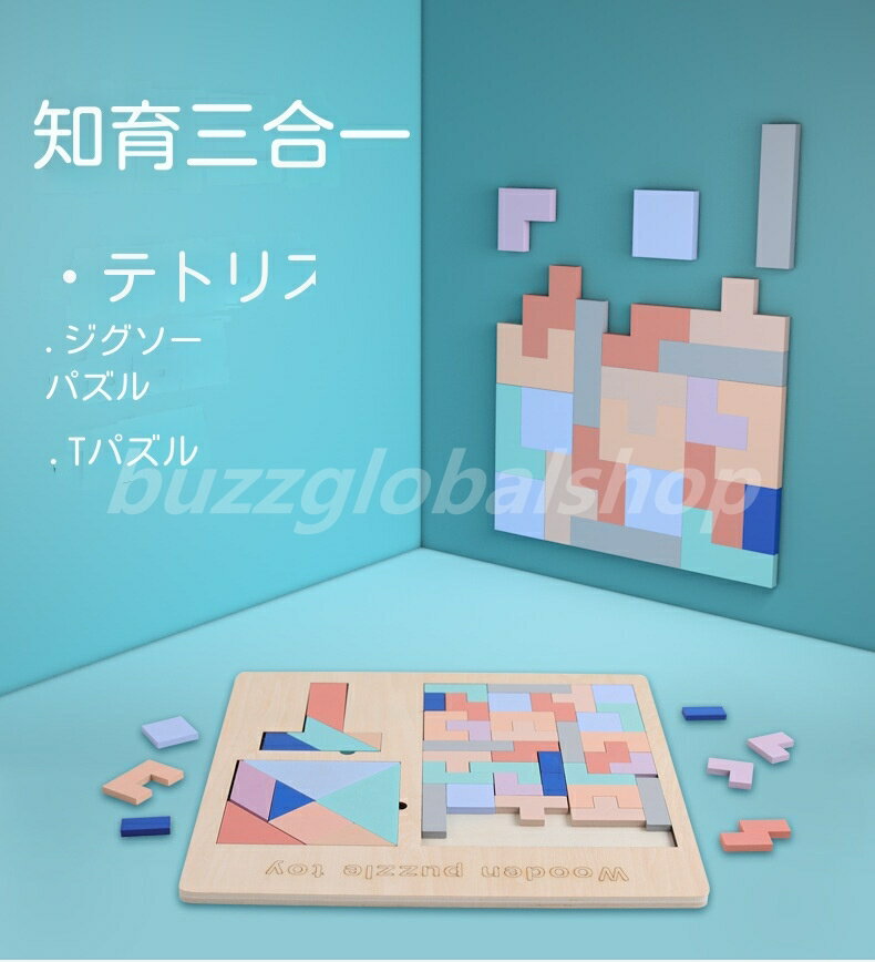 パズル 子供 知育玩具 知育 脳 早期教育 男の子 赤ちゃん 女の子 テトリス ブロック